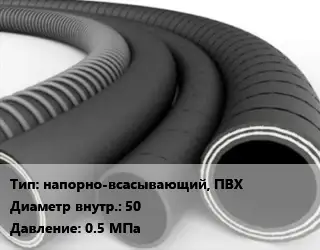 Рукав напорно-всасывающий, ПВХ d=50 0.5 МПа